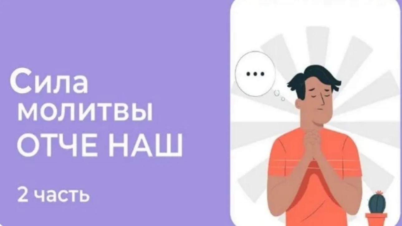 СИЛА МОЛИТВЫ "ОТЧЕ НАШ" - часть 2 (7 уроков)